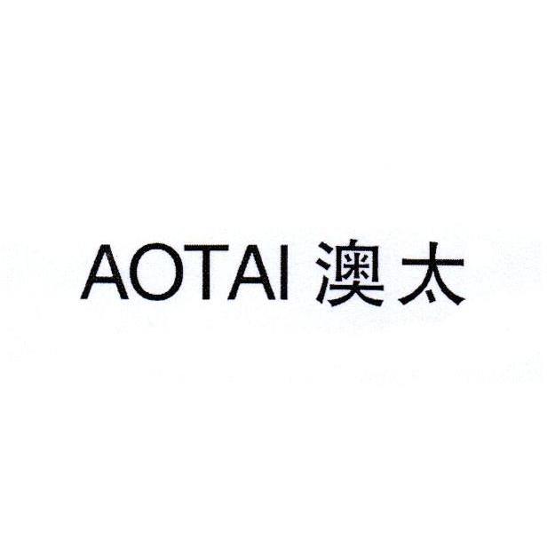 澳太