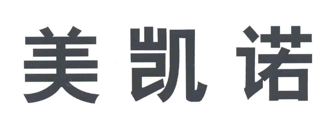 美凯诺