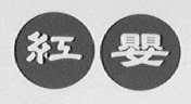 红婴