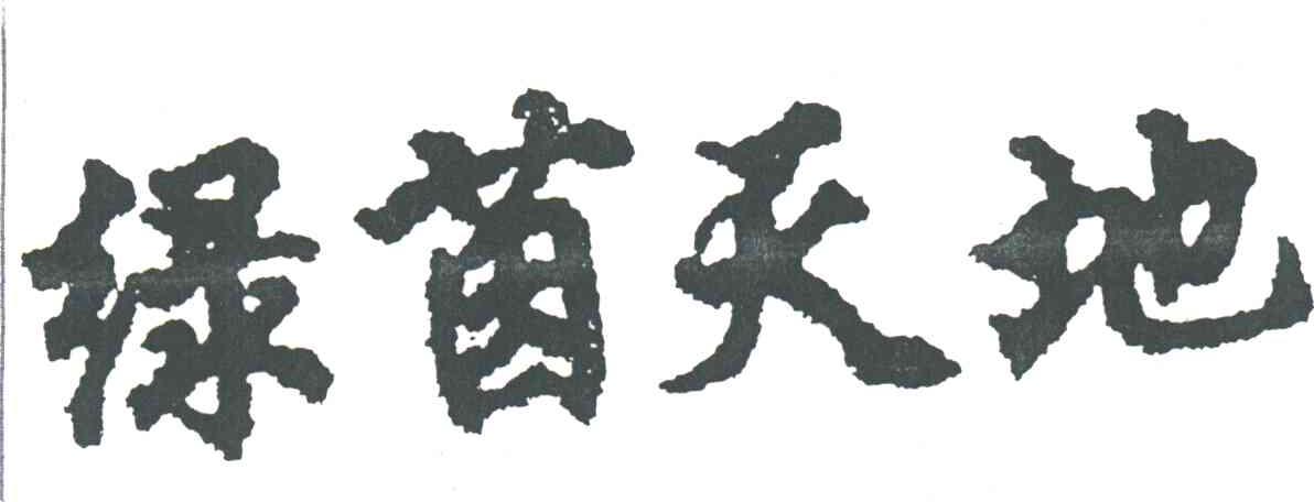 绿茵天地