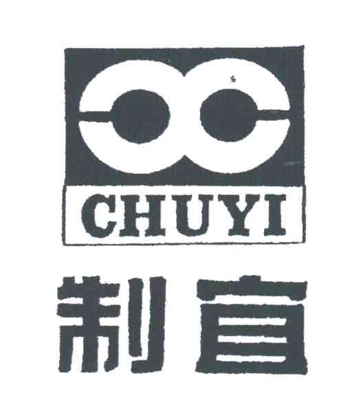 制宜CHUYI