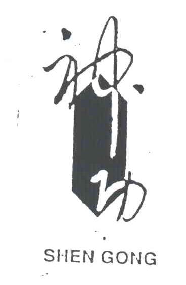 神功