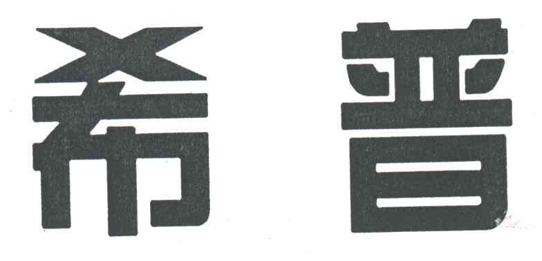 希普