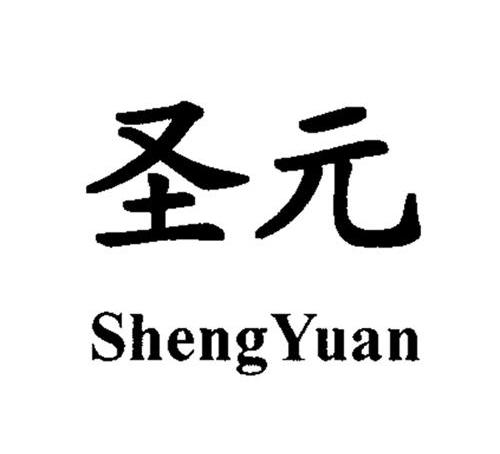 圣元