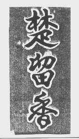 楚留香