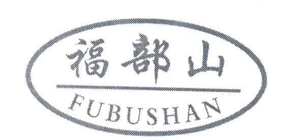 福部山