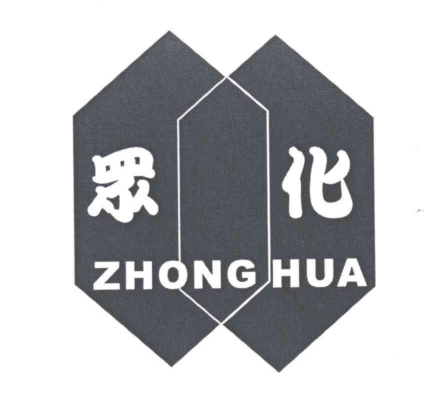众化