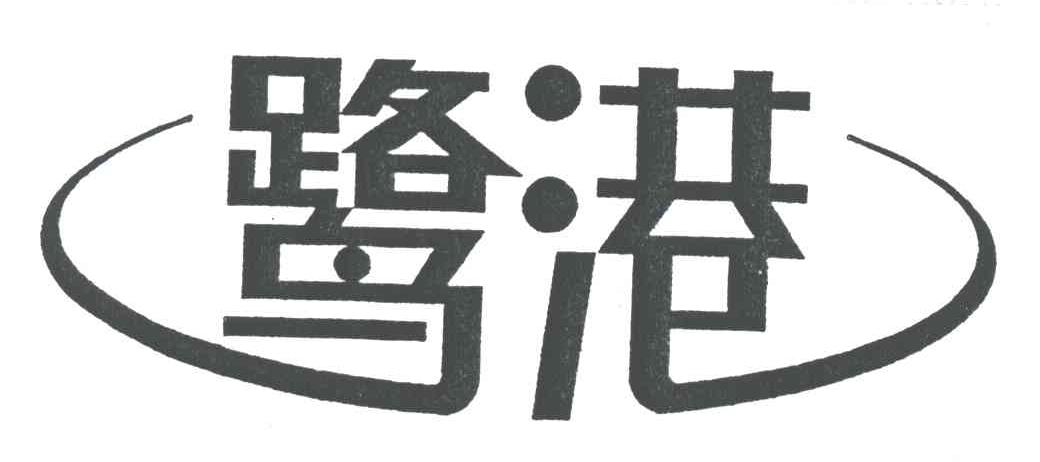 鹭港