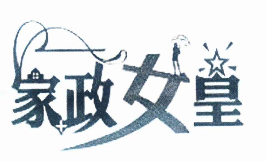 家政女皇