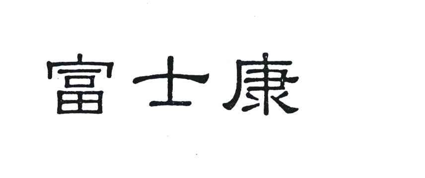 富士康