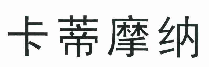 卡蒂摩纳