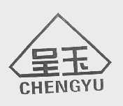 呈玉