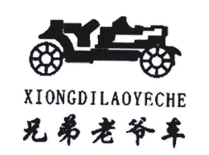 兄弟老爷车