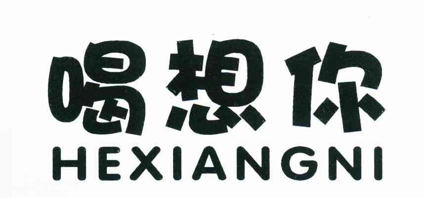 喝想你