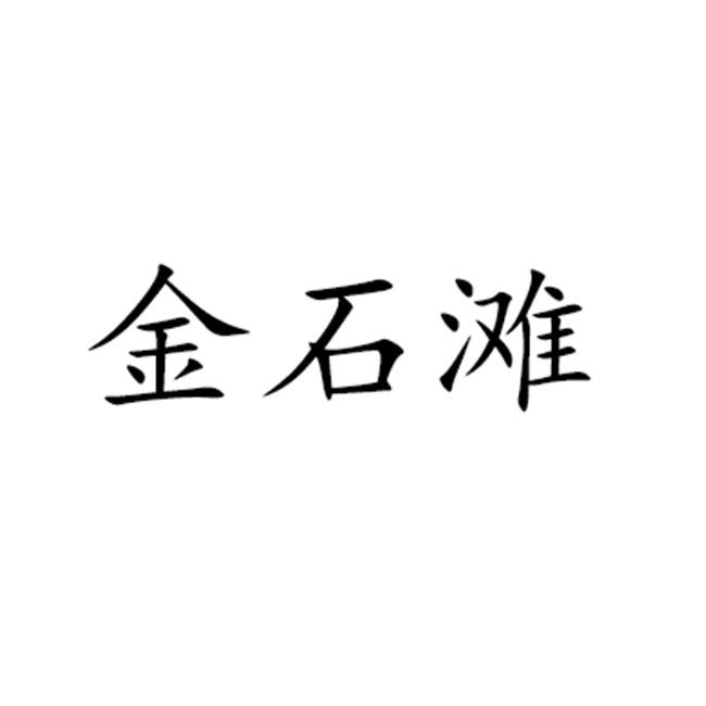 金石滩