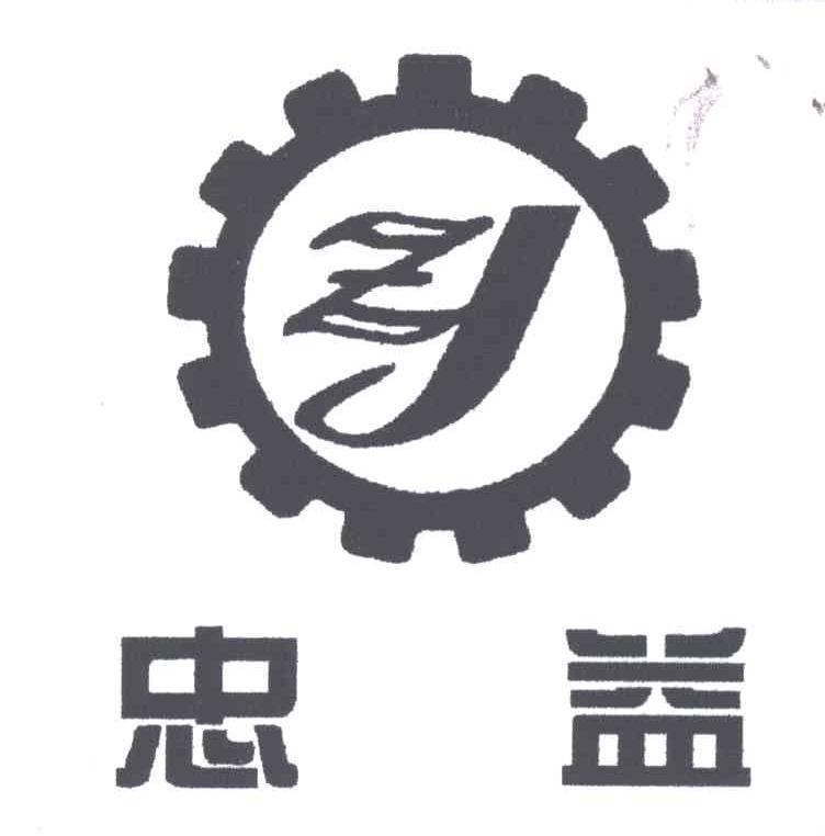 忠益