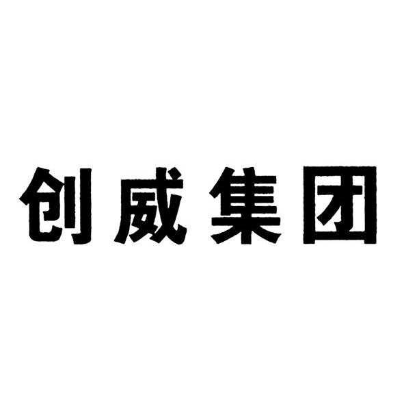 创威集团