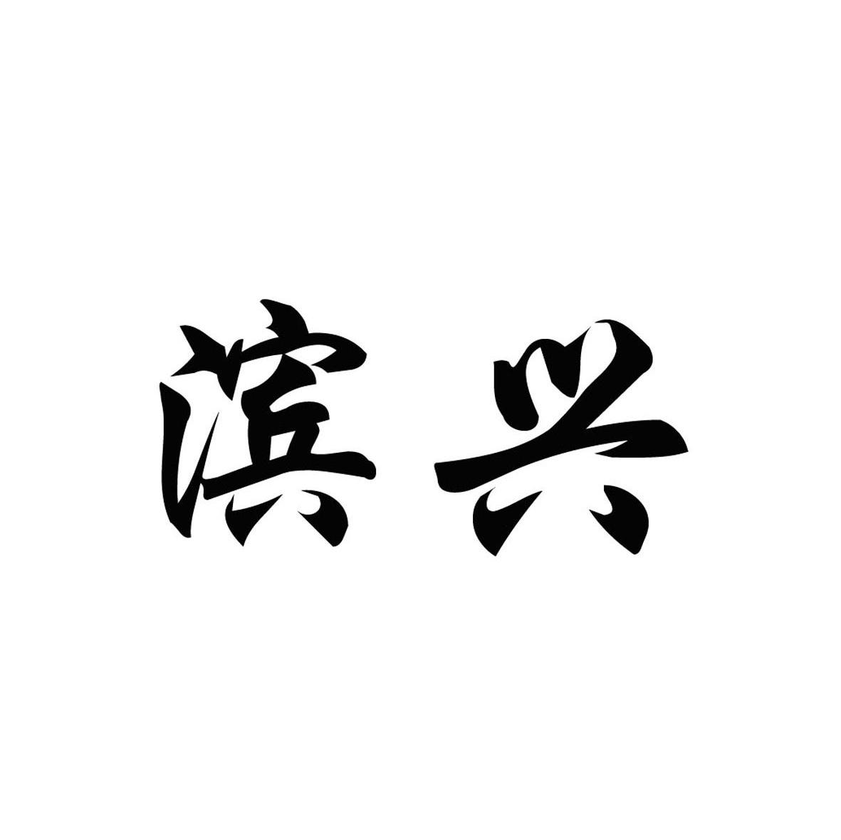 滨兴