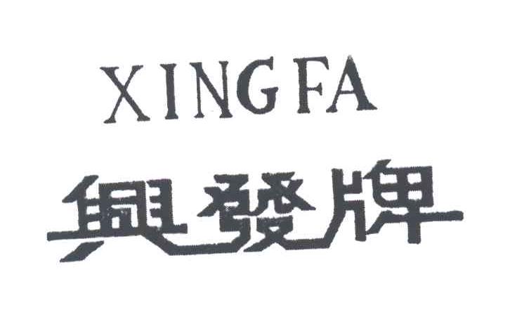 兴发