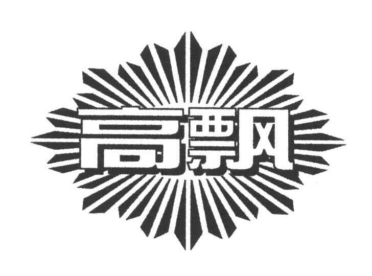 高飘