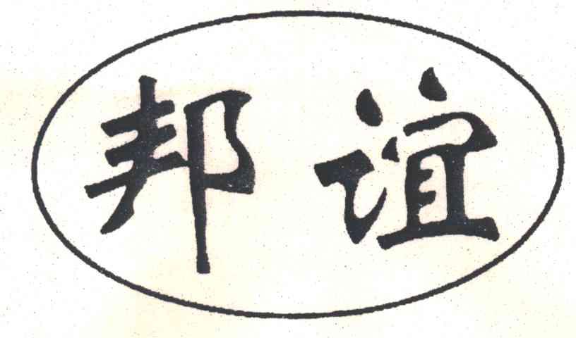 邦谊