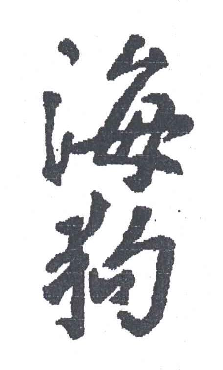 海狗