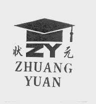 状元