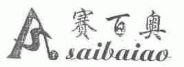 赛百奥