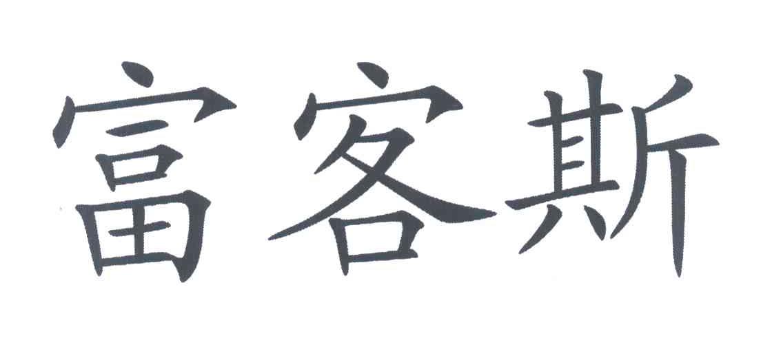 富客斯
