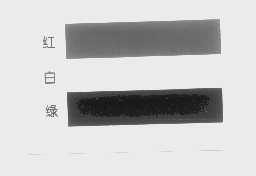 红白绿
