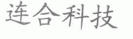 连合科技