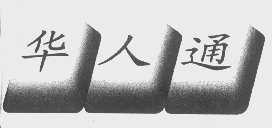 华人通