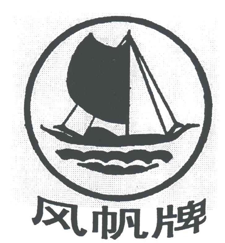 风帆