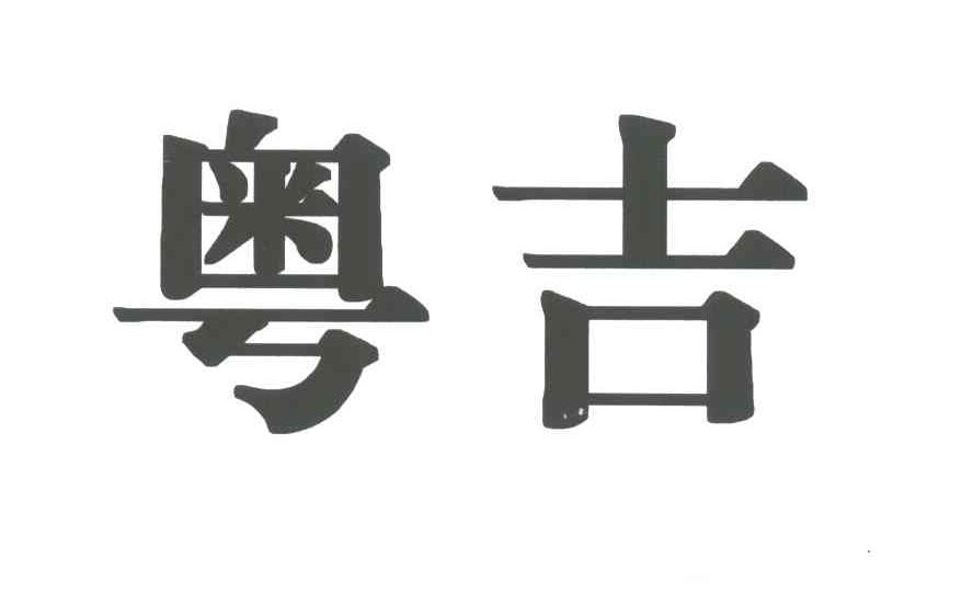 粤吉