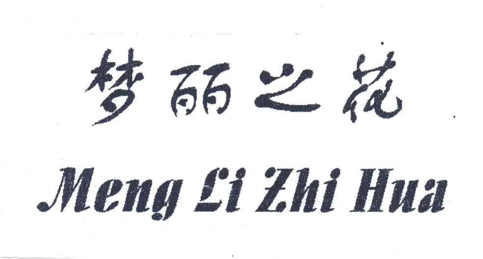 梦丽之花
