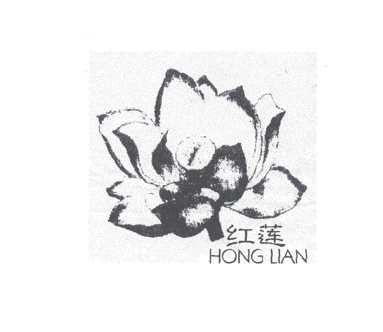 红莲