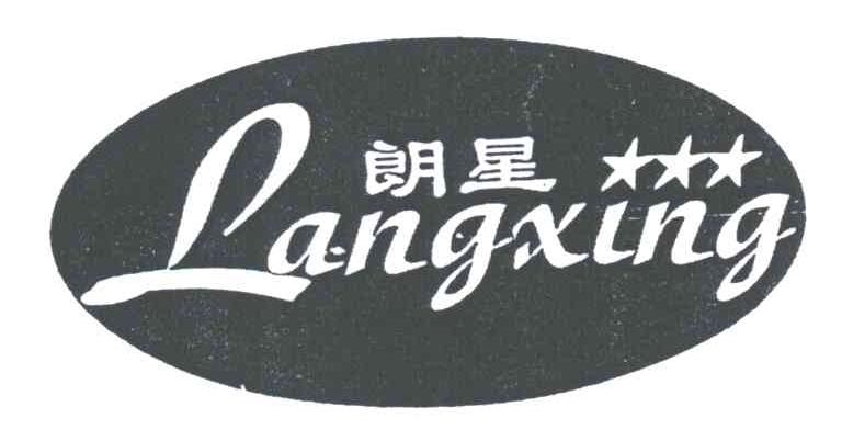 朗星