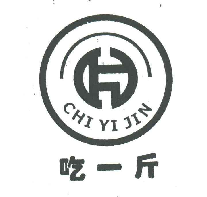吃一斤