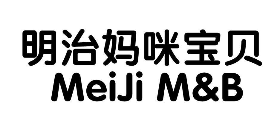 明治妈咪宝贝 MEIJI M&B