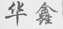 华鑫