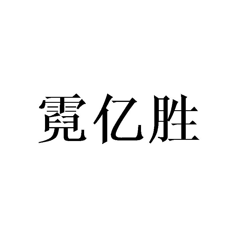 霓亿胜