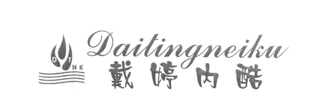 戴婷内酷 DTNK