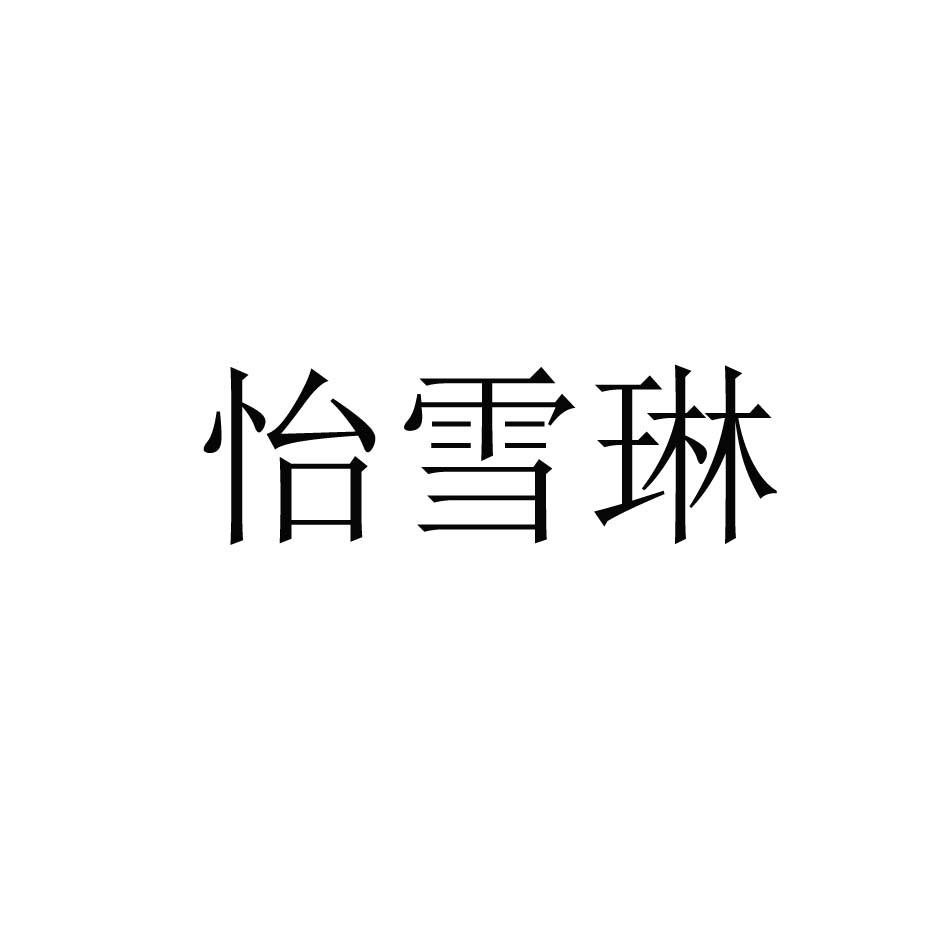 怡雪琳