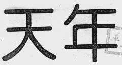 天年