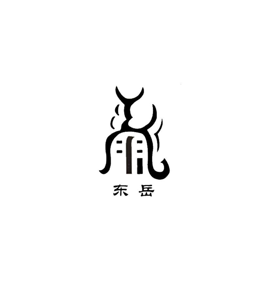 东岳