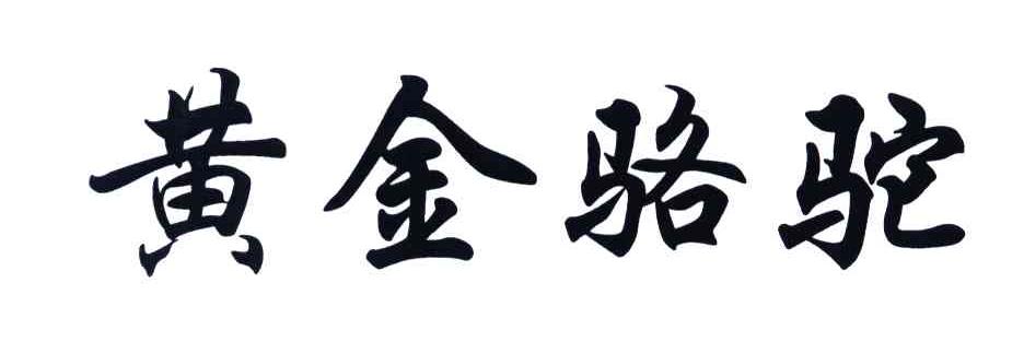 黄金骆驼