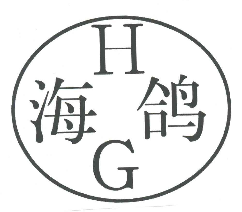 海鸽;HG