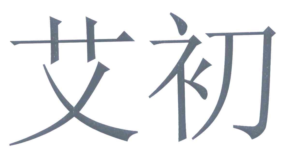 艾初