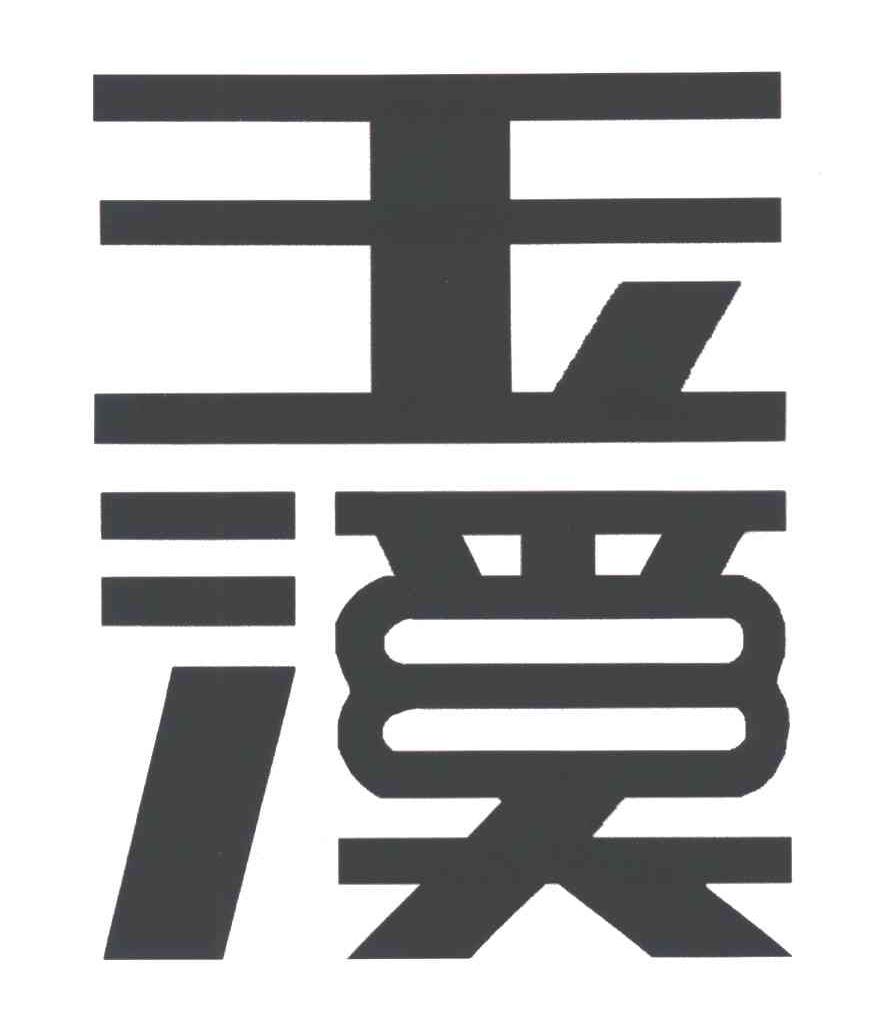 玉溪
