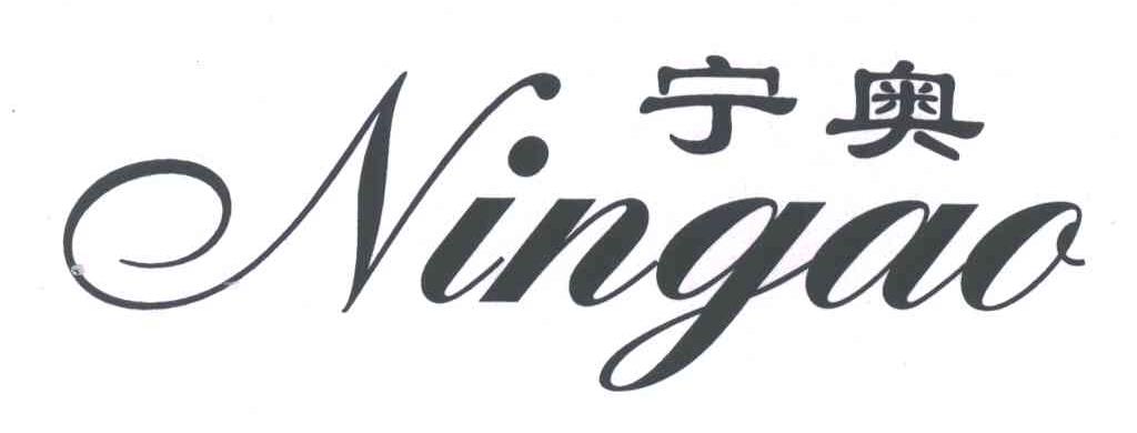宁奥